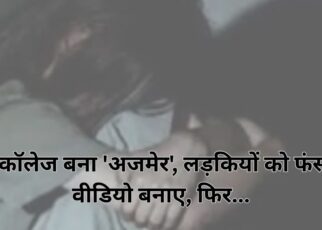 TIT कॉलेज बना 'अजमेर', लड़कियों को फंसाया, वीडियो बनाए, फिर...