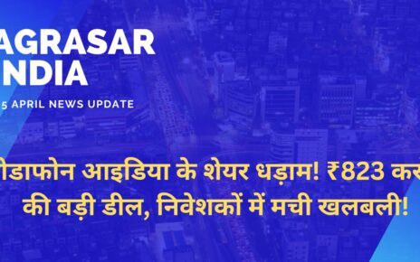 वोडाफोन आइडिया के शेयर धड़ाम! ₹823 करोड़ की बड़ी डील, निवेशकों में मची खलबली!