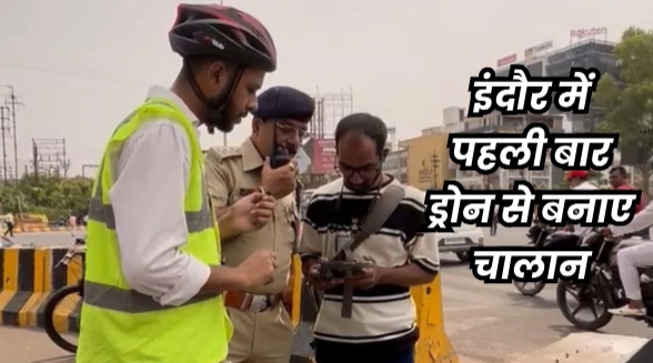 इंदौर में 'ड्रोन' से बने 25 से अधिक चालान, 'जाम' की समस्या से भी मिलेगी निजात