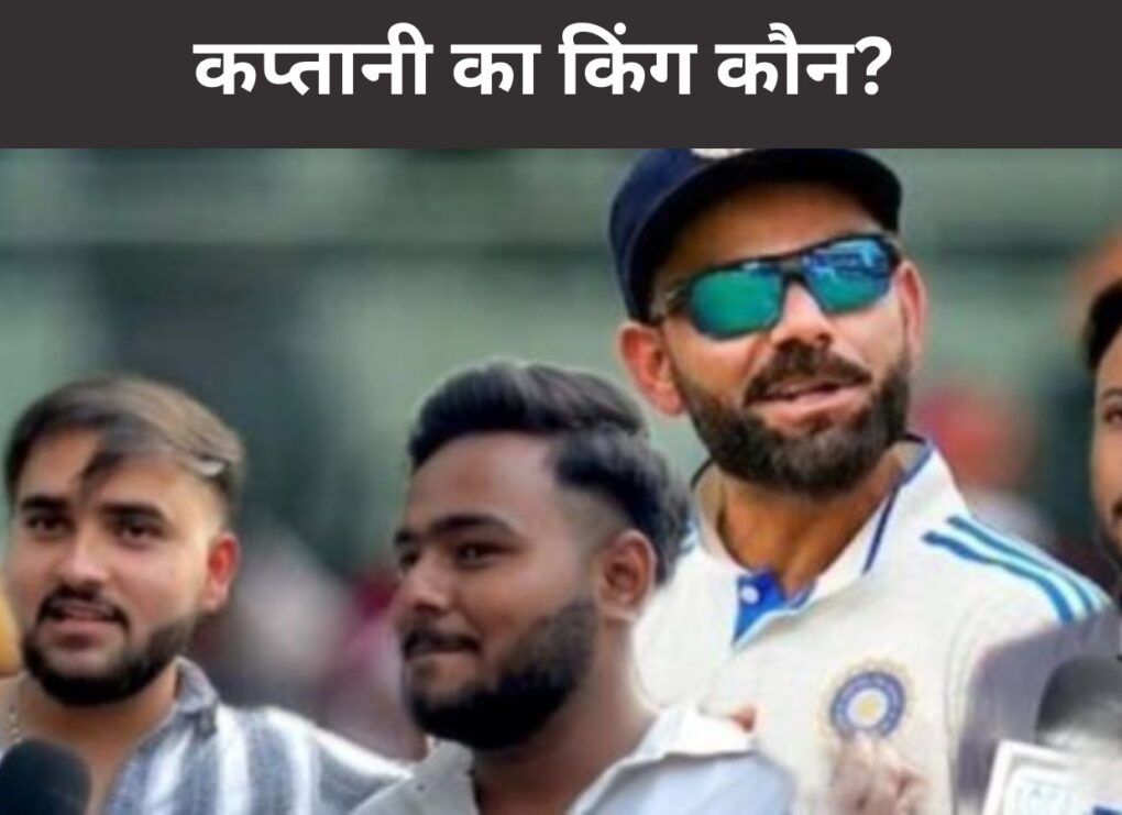 नई दिल्ली: भारतीय टेस्ट क्रिकेट के दो युगपुरुषों, रोहित शर्मा और विराट कोहली के संन्यास के ऐलान के बाद, टीम इंडिया के नए टेस्ट कप्तान को लेकर अटकलों का बाजार गर्म है। क्रिकेट फैंस बेसब्री से जानना चाहते हैं कि आखिर कौन वह खिलाड़ी होगा जो इस महत्वपूर्ण जिम्मेदारी को संभालेगा। इस बीच, राजधानी भोपाल में Local18 ने जब फैंस से उनकी राय जानी, तो चार नाम सबसे ज्यादा चर्चा में रहे। क्रिकेट प्रेमियों के बीच नए टेस्ट कप्तान के तौर पर श्रेयस अय्यर, रवींद्र जडेजा, जसप्रीत बुमराह और सूर्यकुमार यादव जैसे खिलाड़ी टॉप-4 की पसंद बनकर उभरे हैं। इन खिलाड़ियों ने अपनी प्रतिभा और प्रदर्शन से फैंस का दिल जीता है और उन्हें उम्मीद है कि इनमें से कोई एक टीम को आगे ले जाने में सक्षम होगा। विराट कोहली के संन्यास को लेकर भी फैंस काफी भावुक दिखे। भोपाल के अरुण नामक एक प्रशंसक ने विराट के संन्यास को "एक युग का अंत" बताया। उन्होंने यह भी कहा कि उन्हें विराट के संन्यास के पीछे बीसीसीआई के अंदरूनी राजनीति का भी बड़ा हाथ लगता है। जहां फैंस जसप्रीत बुमराह को टेस्ट कप्तानी के लिए पहली पसंद मान रहे हैं, वहीं खबरों की मानें तो बुमराह खुद इस जिम्मेदारी को लेने के इच्छुक नहीं हैं। ऐसे में फैंस की निगाहें हार्दिक पांड्या और सूर्यकुमार यादव पर टिकी हैं। हार्दिक अपनी आक्रामक शैली और नेतृत्व क्षमता के लिए जाने जाते हैं, जबकि सूर्यकुमार यादव ने कम समय में ही अपनी विस्फोटक बल्लेबाजी से टेस्ट क्रिकेट में भी जगह बनाई है। अब यह देखना दिलचस्प होगा कि बीसीसीआई भारतीय टेस्ट टीम की कमान किसे सौंपती है। फैंस अपनी-अपनी पसंद बता रहे हैं, लेकिन अंतिम फैसला चयनकर्ताओं का होगा। यह तय है कि नया कप्तान टीम इंडिया के लिए एक नए युग की शुरुआत करेगा और उस पर रोहित और विराट की विरासत को आगे बढ़ाने का दबाव होगा।