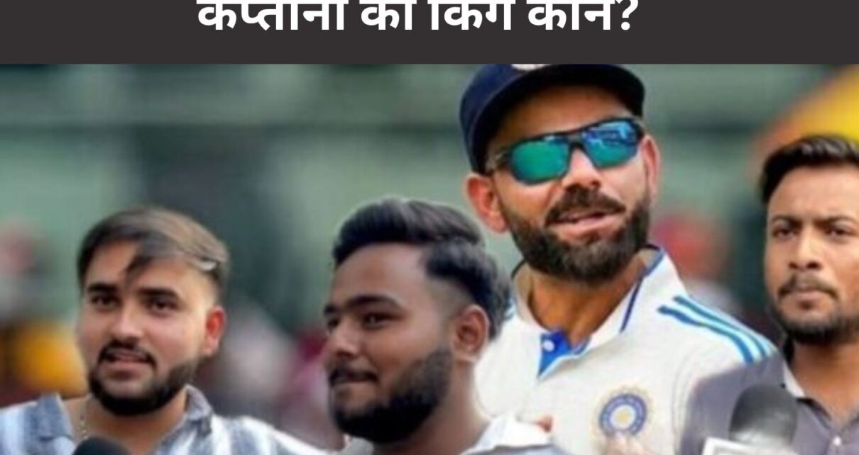 नई दिल्ली: भारतीय टेस्ट क्रिकेट के दो युगपुरुषों, रोहित शर्मा और विराट कोहली के संन्यास के ऐलान के बाद, टीम इंडिया के नए टेस्ट कप्तान को लेकर अटकलों का बाजार गर्म है। क्रिकेट फैंस बेसब्री से जानना चाहते हैं कि आखिर कौन वह खिलाड़ी होगा जो इस महत्वपूर्ण जिम्मेदारी को संभालेगा। इस बीच, राजधानी भोपाल में Local18 ने जब फैंस से उनकी राय जानी, तो चार नाम सबसे ज्यादा चर्चा में रहे। क्रिकेट प्रेमियों के बीच नए टेस्ट कप्तान के तौर पर श्रेयस अय्यर, रवींद्र जडेजा, जसप्रीत बुमराह और सूर्यकुमार यादव जैसे खिलाड़ी टॉप-4 की पसंद बनकर उभरे हैं। इन खिलाड़ियों ने अपनी प्रतिभा और प्रदर्शन से फैंस का दिल जीता है और उन्हें उम्मीद है कि इनमें से कोई एक टीम को आगे ले जाने में सक्षम होगा। विराट कोहली के संन्यास को लेकर भी फैंस काफी भावुक दिखे। भोपाल के अरुण नामक एक प्रशंसक ने विराट के संन्यास को "एक युग का अंत" बताया। उन्होंने यह भी कहा कि उन्हें विराट के संन्यास के पीछे बीसीसीआई के अंदरूनी राजनीति का भी बड़ा हाथ लगता है। जहां फैंस जसप्रीत बुमराह को टेस्ट कप्तानी के लिए पहली पसंद मान रहे हैं, वहीं खबरों की मानें तो बुमराह खुद इस जिम्मेदारी को लेने के इच्छुक नहीं हैं। ऐसे में फैंस की निगाहें हार्दिक पांड्या और सूर्यकुमार यादव पर टिकी हैं। हार्दिक अपनी आक्रामक शैली और नेतृत्व क्षमता के लिए जाने जाते हैं, जबकि सूर्यकुमार यादव ने कम समय में ही अपनी विस्फोटक बल्लेबाजी से टेस्ट क्रिकेट में भी जगह बनाई है। अब यह देखना दिलचस्प होगा कि बीसीसीआई भारतीय टेस्ट टीम की कमान किसे सौंपती है। फैंस अपनी-अपनी पसंद बता रहे हैं, लेकिन अंतिम फैसला चयनकर्ताओं का होगा। यह तय है कि नया कप्तान टीम इंडिया के लिए एक नए युग की शुरुआत करेगा और उस पर रोहित और विराट की विरासत को आगे बढ़ाने का दबाव होगा।