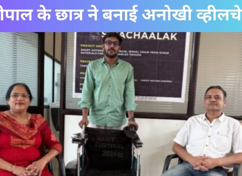 वाह! भोपाल के छात्र का कमाल, ₹5000 में बनाई ऐसी व्हीलचेयर, जिसे सिर्फ सिर हिलाकर चलाएंगे दिव्यांग!