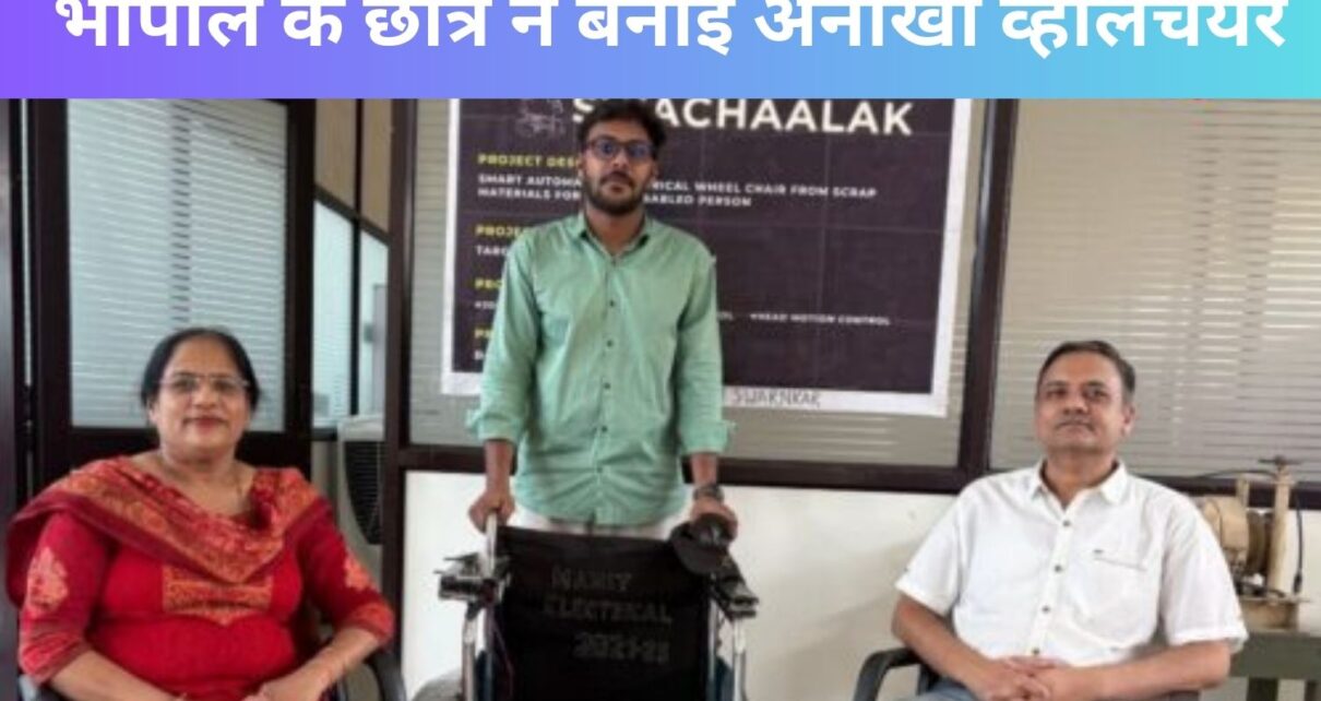 वाह! भोपाल के छात्र का कमाल, ₹5000 में बनाई ऐसी व्हीलचेयर, जिसे सिर्फ सिर हिलाकर चलाएंगे दिव्यांग!