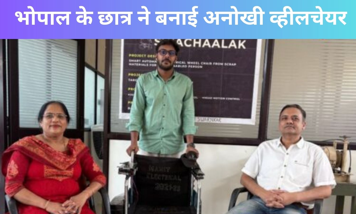 वाह! भोपाल के छात्र का कमाल, ₹5000 में बनाई ऐसी व्हीलचेयर, जिसे सिर्फ सिर हिलाकर चलाएंगे दिव्यांग!