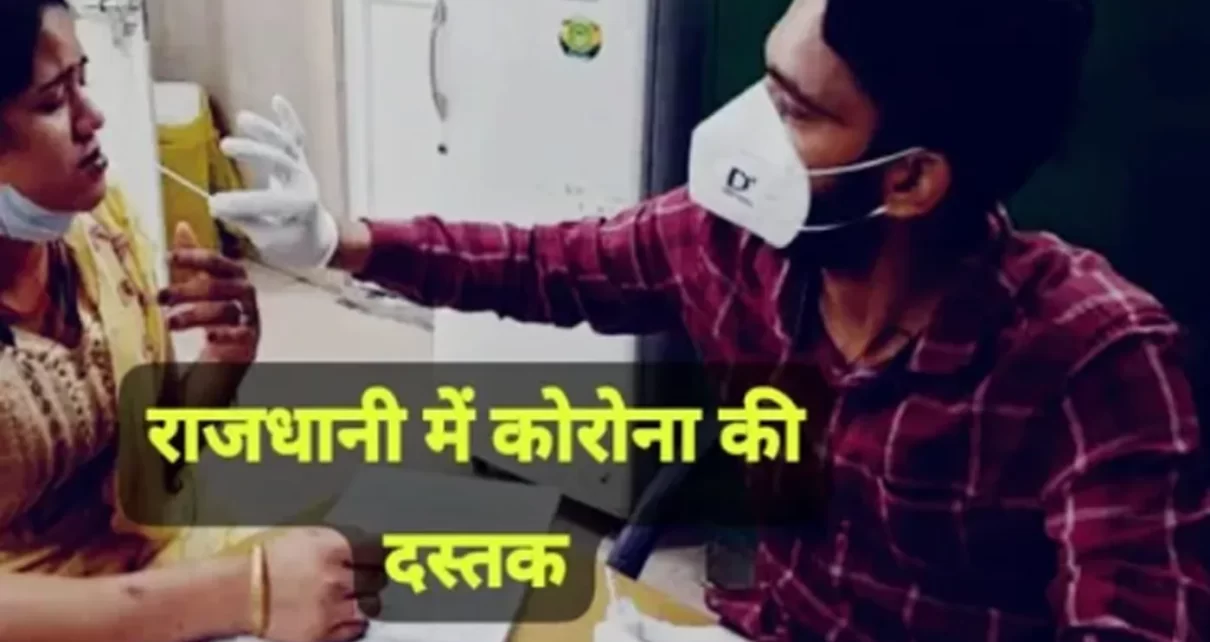 भोपाल में 2025 का पहला कोरोना मामला, गले के इन्फेक्शन में वृद्धि, विशेषज्ञों ने दी सतर्कता की सलाह