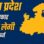 MP सरकार आज फिर ले रही 5800 करोड़ का कर्ज, 5 लाख 66 हजार करोड़ हुई देनदारी