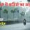 भीषण गर्मी से राहत, आज 33 जिलों में आंधी-तूफान के साथ होगी बारिश, 50 किमी की रफ्तार से चलेंगी तेज हवाएं