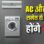 महंगाई की मार: अप्रैल से AC, फ्रिज और स्मार्ट टीवी के लिए चुकाने होंगे ज्यादा दाम; लैपटॉप की कीमतों में भारी उछाल