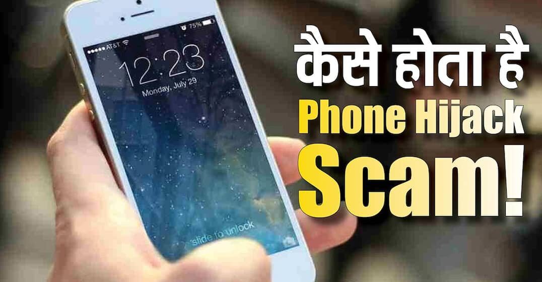 phonai-hijachk-scham-thagee-ka-naya-tareeka-bas-ek-ko