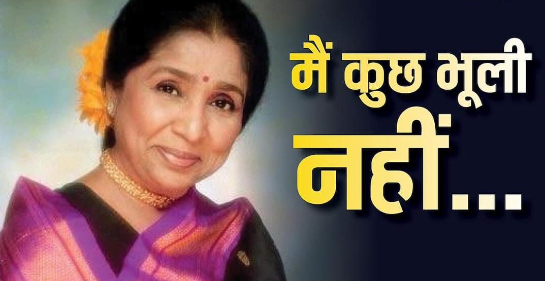 Asha Bhosle Death, आशा भोसले का निधन, Asha Bhosle Funeral Updates, Last Mughal of Bollywood, Music Icon Asha Bhosle, ब्रीच कैंडी अस्पताल, आनंद भोसले