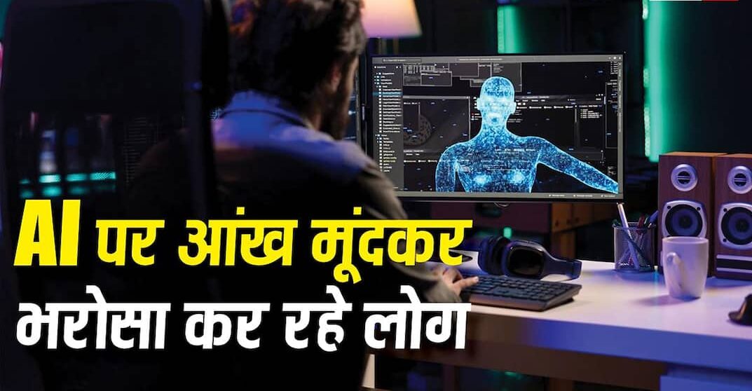 AI Chatbot Risks, Cognitive Surrender, Artificial Intelligence News, एआई के नुकसान, ChatGPT Flattery, Tech Psychology Hindi, मानसिक क्षमता पर एआई का असर