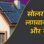 एमपी के 5 लाख उपभोक्ताओं को बड़ी राहत, सोलर पैनल लगवाना हुआ और सस्ता, रजिस्ट्रेशन समेत सभी शुल्क खत्म