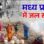 MP में पेयजल विभाग के सभी कर्मचारियों की छुट्टियां रद्द, कलेक्टर खुद संभालेंगे कंट्रोल रूम, जल संकट पर सरकार ने जारी की नई SOP
