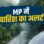 मध्य प्रदेश के 24 जिलों में बारिश का अलर्ट, कई जिलों में 60 किमी की रफ्तार से चलेगी आंधी