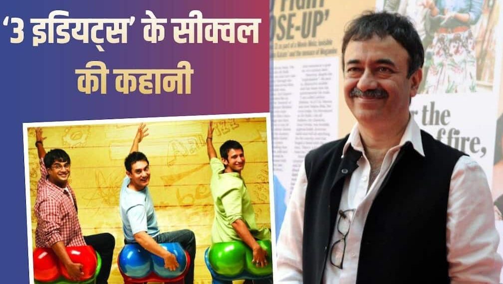 3-idiots-ke-sequal-ki-kya