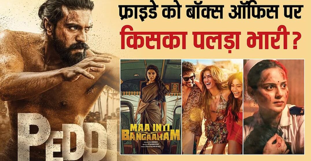 friday-box-office-कॉकटेल-2-के-आते-ही-इन-5-फिल