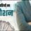 एमपी में 162 कर्मचारियों का हुआ प्रमोशन, 10 साल बाद हुई पदोन्नति, सहायक ग्रेड-2 से बने सहायक अनुभाग अधिकारी