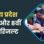 2.5 लाख से अधिक छात्र-छात्राओं का इंतजार खत्म, एमपी स्कूल शिक्षा विभाग 7 जुलाई को जारी करेगा 5वीं-8वीं पुन: परीक्षा का रिजल्ट
