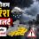 मध्य प्रदेश के छिंदवाड़ा समेत 10 जिलों में बारिश का अलर्ट, भोपाल-इंदौर का कैसा रहेगा मौसम?