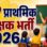3 दिन में दस्तावेज अपलोड न करने पर अभ्यर्थी होंगे रेस से बाहर, जानिए क्यों जल्दबाजी में है शिक्षा विभाग