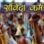 समान काम, अलग वेतन! MP के 1.83 लाख संविदा कर्मचारियों ने सरकार से मांगी बराबरी की सुविधाएं