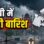 भोपाल-इंदौर समेत 52 जिलों में होगी बारिश, पूर्वी एमपी में अगले 4 दिन का अलर्ट