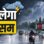 बदलेगा मौसम… भोपाल-इंदौर समेत 26 जिलों में तेज बारिश, उत्तरी हिस्से में IMD अलर्ट!