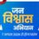 जनविश्वास अभियान में होगा नियुक्तियों का हिसाब, एक महीने में पूरी करनी होगी लंबित प्रक्रिया; CMO करेगा हर जिले की निगरानी