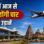 मध्य प्रदेश को मिली 4 नई उड़ानों की सौगात, CM मोहन यादव आज भोपाल से रीवा फ्लाइट को दिखाएंगे हरी झंडी