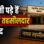भोपाल में खाली पड़े हैं नायब तहसीलदार के पद, राजस्व निरीक्षकों ने उठाई पदोन्नति की मांग, शासन को भेजा पत्र