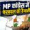 MP कांग्रेस की नई टीम में बड़े उलटफेर की तैयारी; 253 से घटकर 125 होंगे पदाधिकारी, जानें किसे मिलेगा मौका