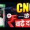 एमपी में रक्षाबंधन से पहले महंगाई का झटका, CNG के दाम ₹1.50 प्रति किलो बढ़े, 97.50 रुपए किलो हुआ नया रेट