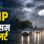 पूरे एमपी में आज भारी बारिश के आसार? जानें कैसा रहेगा अगले 5 दिन का मौसम