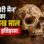 ‘डिंडौरी मैन’ की खोपड़ी से साबित हो सकता है MP में मानव की उपस्थिति का 10 लाख साल पुराना इतिहास