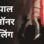 पसंद की शादी की जिद पर मां और मामा ने नाबालिग बेटी का घोंटा गला, आरोपी गिरफ्तार