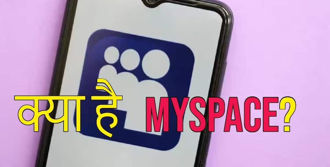 kya-hai-myspace-jiski-hone-wali-ha