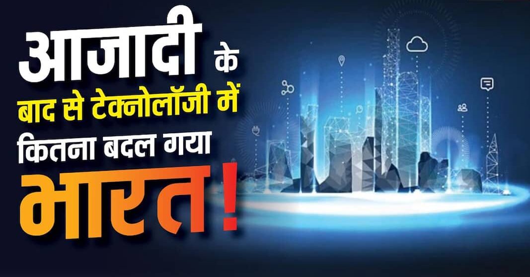 15-agast-1947-ke-bad-tecnology