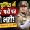 पुलिस में सूबेदार-SI के 507 पदों पर निकली भर्ती, 23 सितंबर कर करने होंने आवेदन
