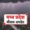 नरसिंहपुर से लेकर सागर तक बारिश का अलर्ट, कई इलाकों में गरज-चमक के साथ पड़ सकती हैं फुहारें