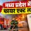 MP में नया फायर एक्ट लागू, 10 मिनट में मौके पर पहुंचेगी दमकल, झूठी सूचना दी तो लगेगा 20 हजार रुपये का जुर्माना