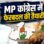 राहुल गांधी के ‘छात्रों की गूंज’ कार्यक्रम के बाद एमपी कांग्रेस में होगा बड़ा फेरबदल, 253 से घटकर 125 रह जाएंगे पदाधिकारी