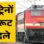 भोपाल, रीवा, धनबाद और जोधपुर की 16 गाड़ियों के बदले रूट, 1 से 15 अक्टूबर तक नया शेड्यूल
