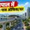 भोपाल की सड़कों को जाम से मिलेगी मुक्ति… मेट्रो स्टेशनों के पास 500 मीटर में बनेंगे बहुमंजिला दफ्तर और घर
