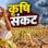 कमजोर मानसून से एमपी में गहराया कृषि संकट, फसलों का उत्पादन 4 लाख टन घटने के आसार, 30 जिलों में सामान्य से कम बारिश