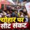 बिहार, दिल्ली, लखनऊ और मुंबई रूट पर लंबी वेटिंग; स्पेशल ट्रेनों का ही सहारा