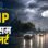 मध्य प्रदेश में मौसम लेगा करवट, दो चक्रवात से कई जिलों में बारिश का अलर्ट