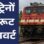 भोपाल से गुजरने वाली गाड़ियां 15 अक्टूबर तक बदले मार्ग से चलेंगी, बीना-आगासौद यार्ड रीमॉडलिंग का असर