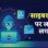 MP सरकार ने लागू किया स्वदेशी मेल प्लेटफॉर्म ‘Zoho’, 45 दिन तक इस्तेमाल नहीं करने पर इनएक्टिव होगा ईमेल अकाउंट