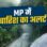 एमपी में मौसम का यू-टर्न! ग्वालियर-जबलपुर समेत 19 जिलों में होगी बारिश, इस दिन तक रहेगा असर