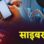 दुबई का कारोबारी बन युवती से 1.23 लाख की साइबर ठगी, 14 लाख नकद व डायमंड रिंग के झांसे में फंसी पीड़िता